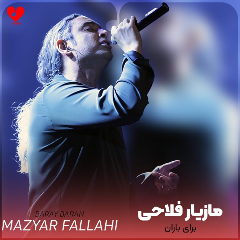 دانلود آهنگ برای باران از مازیار فلاحی